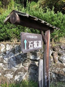 石坂石畳道整備作業