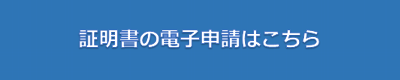 電子申請バナー