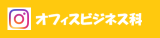 オフィスビジネス科インスタバナー