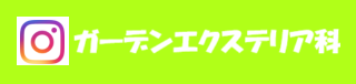 ガーデンエクステリア科インスタバナー
